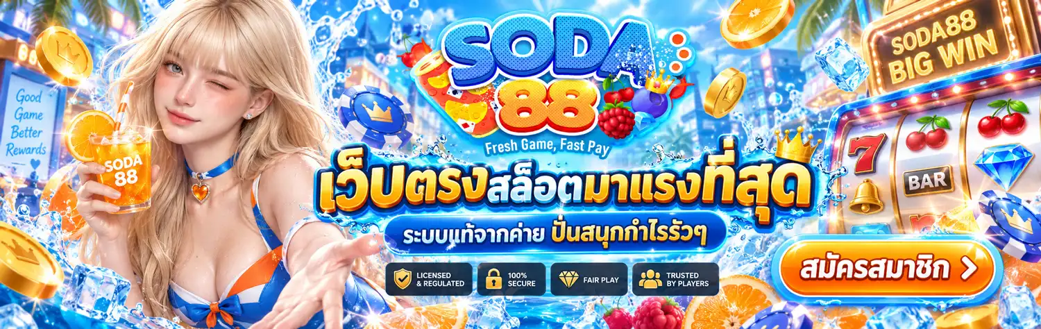 SODA88 | เว็บตรงสล็อตมาแรงที่สุด ระบบแท้จากค่าย ปั่นสนุกกำไรรัวๆ
